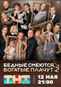 Бедные смеются, богатые плачут (2024)
